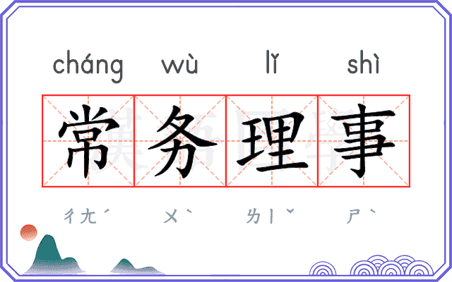 常务理事 常务理事