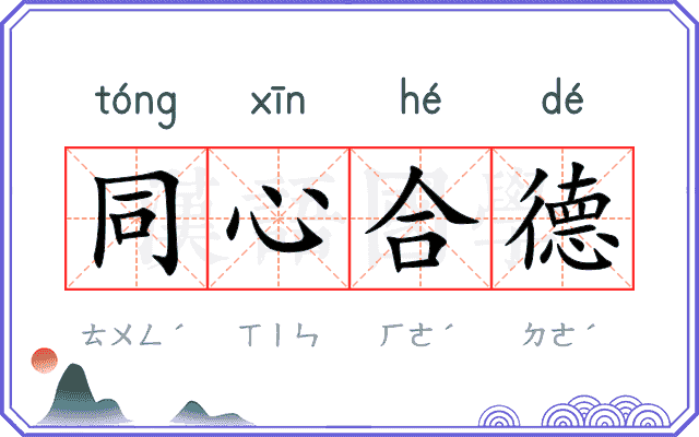 同心合德 同心合德