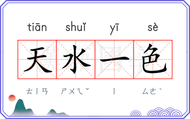 天水一色 天水一色