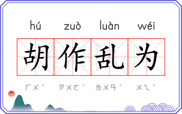 胡作乱为 胡作乱为