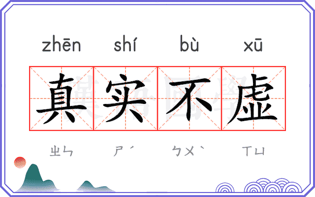 真实不虚