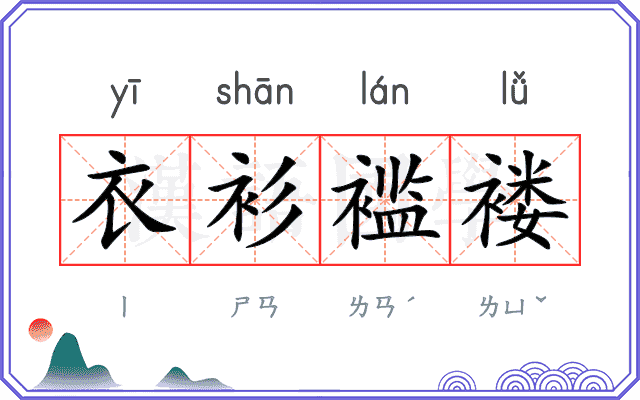 衣衫褴褛
