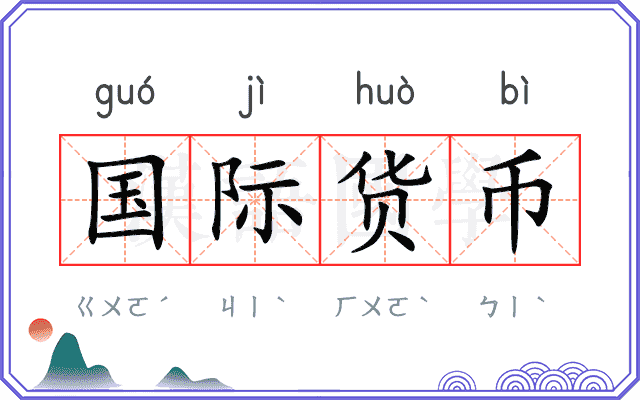 国际货币 国际货币