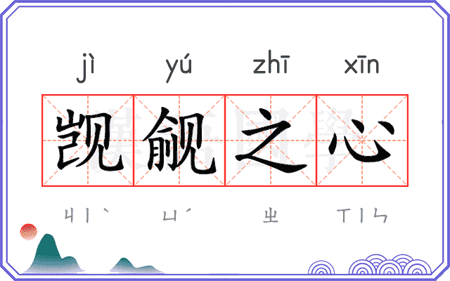 觊觎之心 觊觎之心