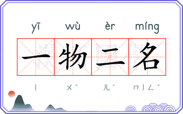 一物二名