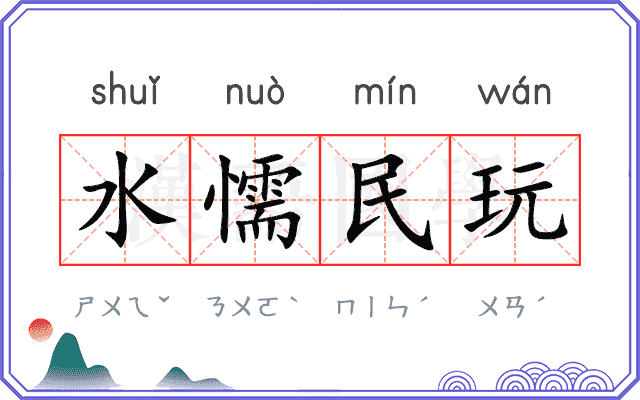 水懦民玩 水懦民玩