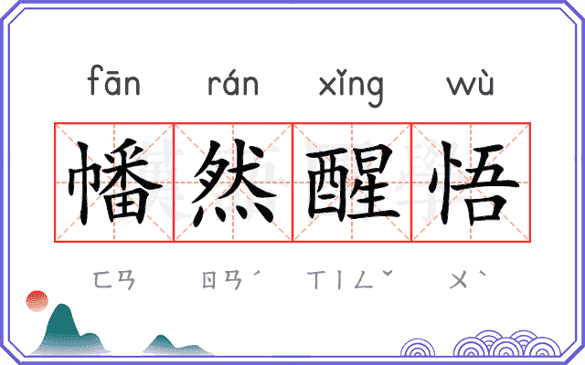 幡然醒悟 幡然醒悟