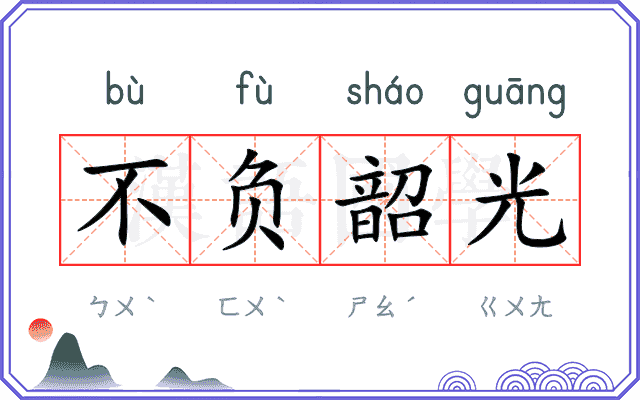 不负韶光 不负韶光