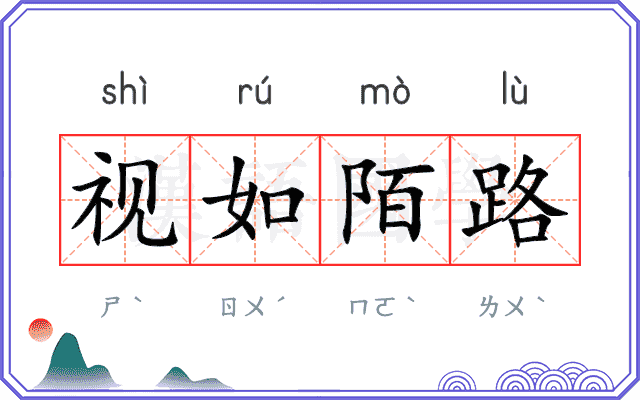 视如陌路 视如陌路