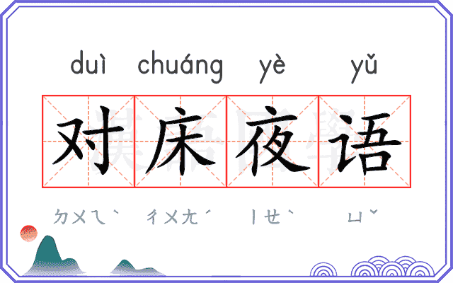 对床夜语