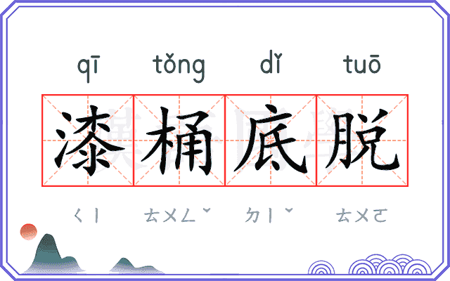 漆桶底脱 漆桶底脱