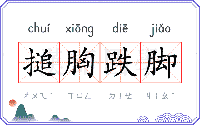 搥胸跌脚 搥胸跌脚