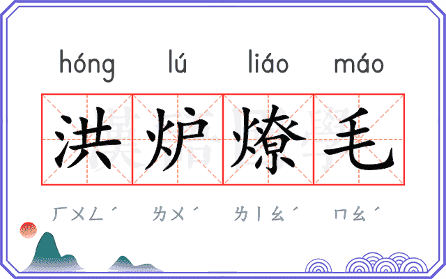 洪炉燎毛 洪炉燎毛