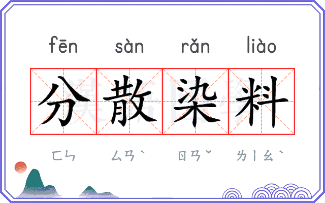 分散染料 分散染料
