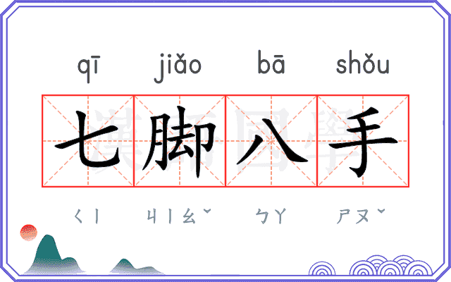 七脚八手