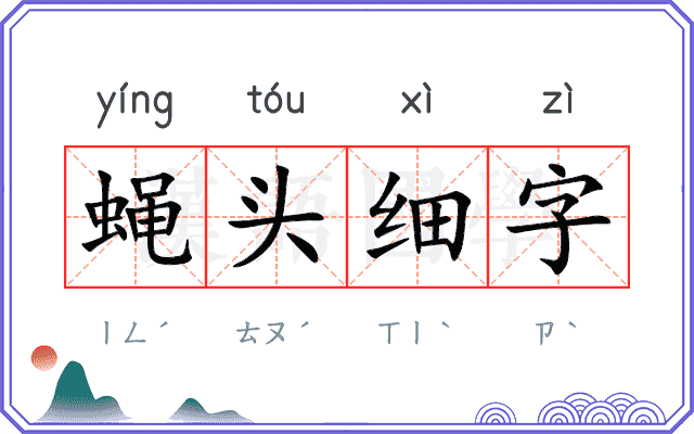 蝇头细字 蝇头细字