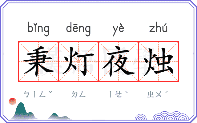 秉灯夜烛 秉灯夜烛
