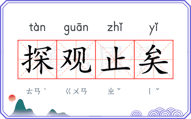 探观止矣 探观止矣
