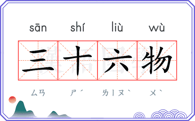 三十六物 三十六物