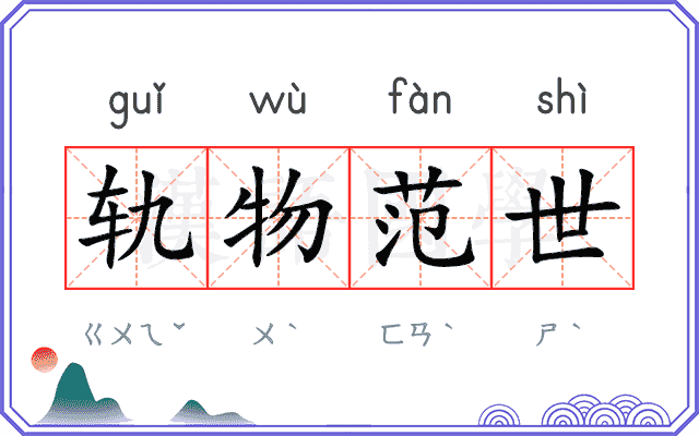 轨物范世 轨物范世