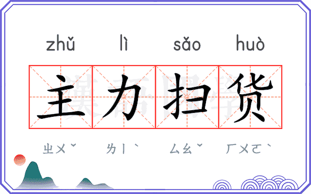 主力扫货 主力扫货