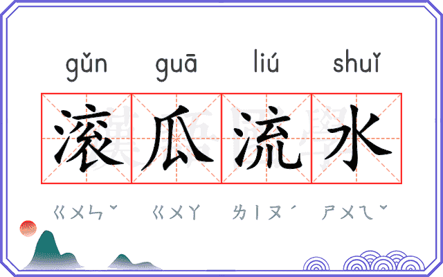 滚瓜流水