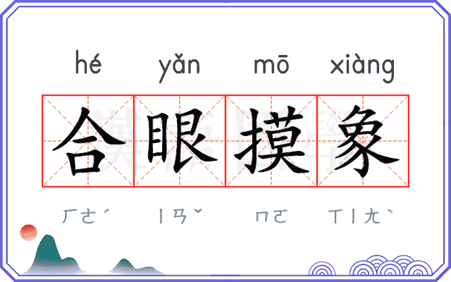 合眼摸象 合眼摸象
