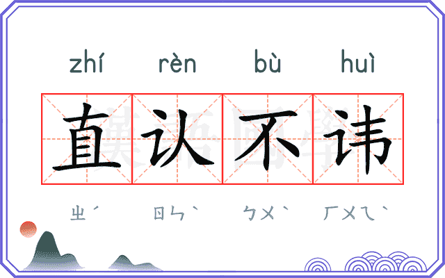 直认不讳 直认不讳