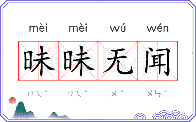 昧昧无闻 昧昧无闻