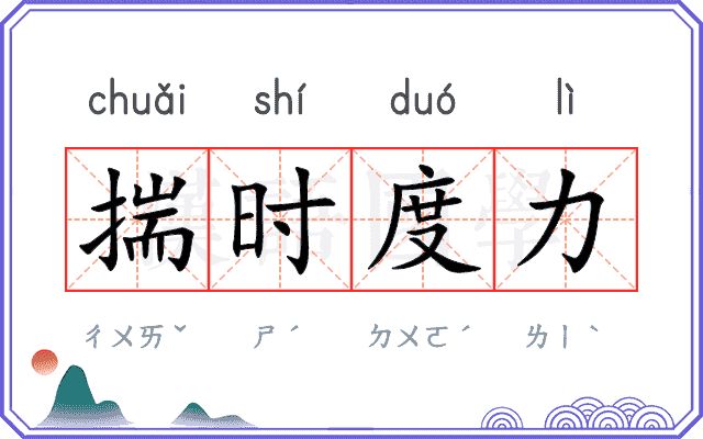 揣时度力 揣时度力