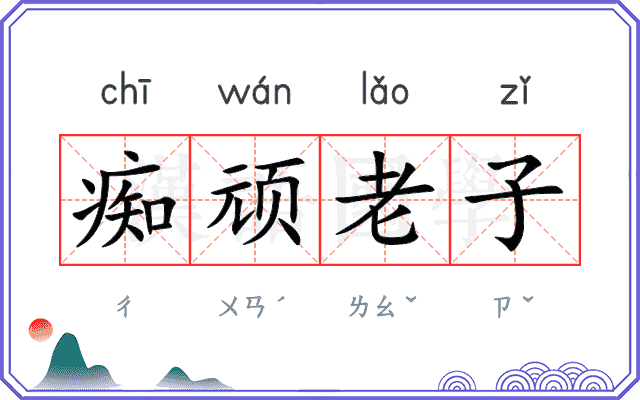 痴顽老子 痴顽老子