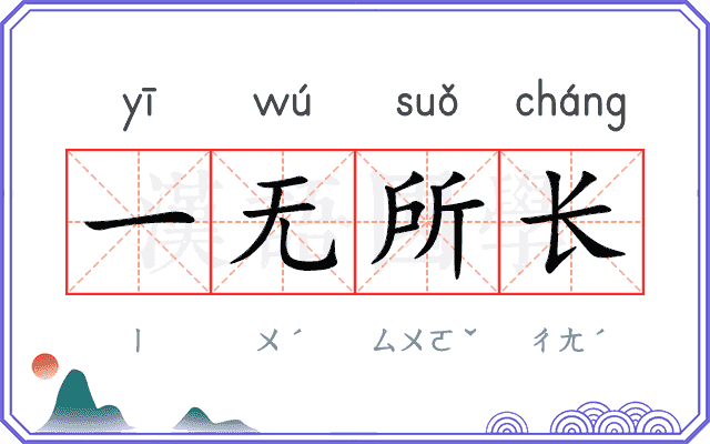 一无所长