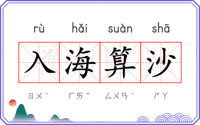 入海算沙