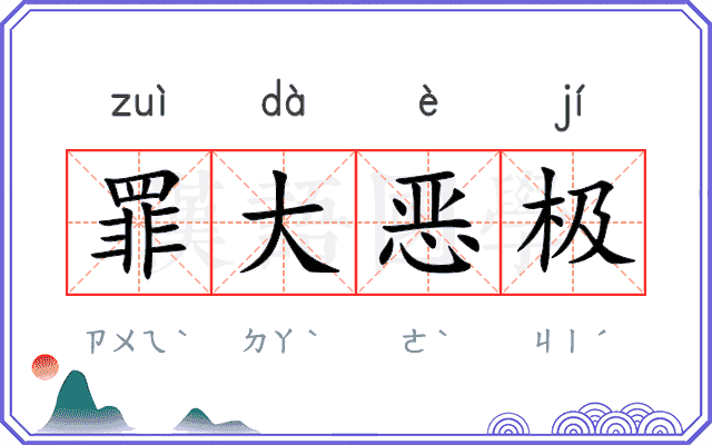 罪大恶极 罪大恶极