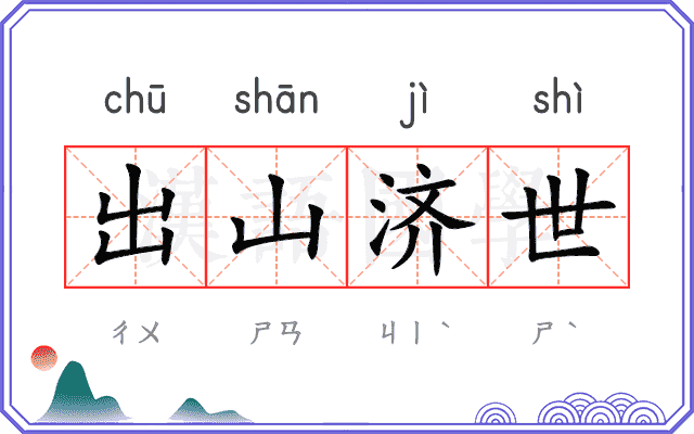 出山济世 出山济世
