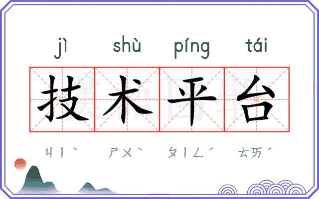 技术平台 技术平台
