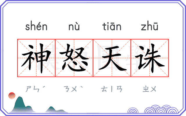 神怒天诛