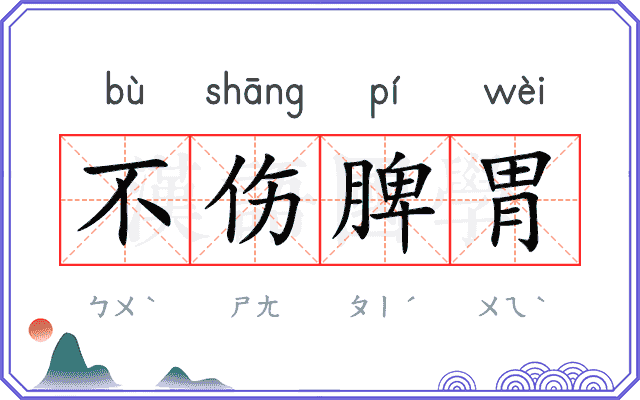 不伤脾胃 不伤脾胃