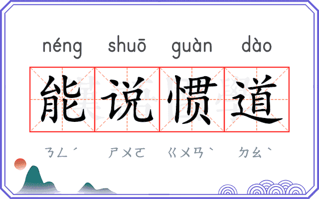 能说惯道