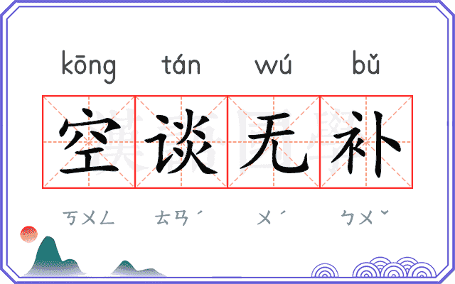 空谈无补 空谈无补