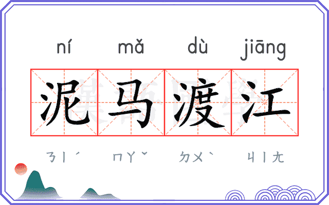 泥马渡江 泥马渡江