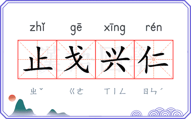止戈兴仁 止戈兴仁