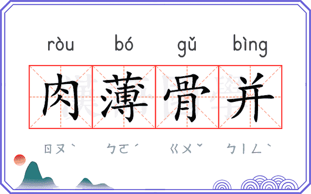 肉薄骨并 肉薄骨并