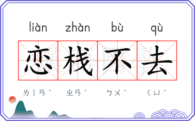 恋栈不去 恋栈不去