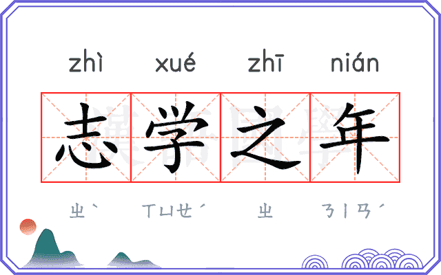 志学之年