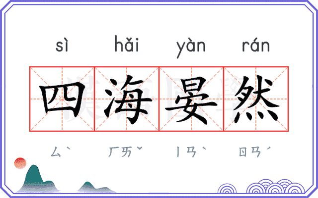 四海晏然 四海晏然