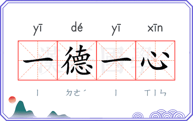 一德一心