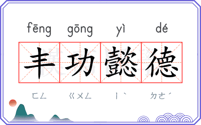 丰功懿德 丰功懿德