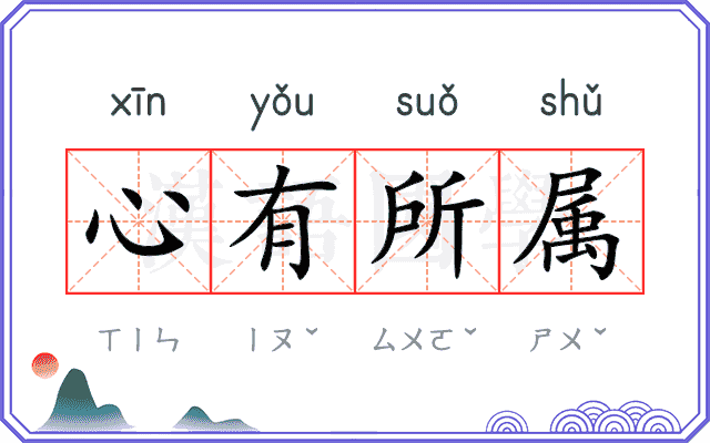 心有所属