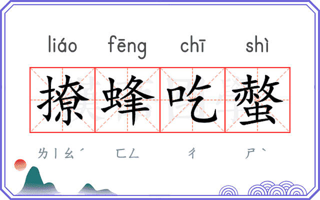 撩蜂吃螫